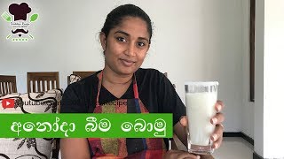 අනෝදා බීම - Soursop Juice