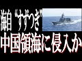 2024年7月4日 海上自衛隊の護衛艦「すずつき」が中国浙江省沖の中国領海を一時的に航行したという。国際法をたがう中国の遺憾とは。