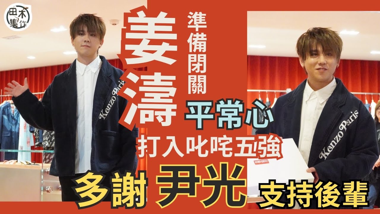 姜濤丨足本訪問丨準備為演唱會閉關丨平常心面對打入「叱咤」男歌手五強 多謝尹光支持後輩丨MastaMic疑暗寸衝出香港言論 姜濤指會接受不同聲音丨預告MIRROR演唱會將保留部份原有元素丨田木集作