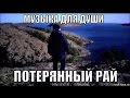 музыка для души потерянный рай