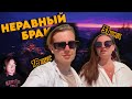 МИЛФА И ДИТЯ СТАТУС НЕРАВНЫЙ БРАК 4 ВЫПУСК 