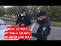 Кропивницкая патрульная полиция разводит иногородних водителей.