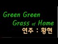 Green Green Grass of Home-( 반주 편곡및 연주:황현)