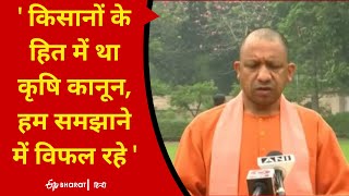 किसानों के हित में था कृषि कानून, हम समझाने में विफल रहेः CM Yogi