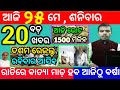 today&#39;s morning news odisha/25 may 2024/heavy to heavy rain/odisha news today/odisha samachar