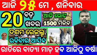 today's morning news odisha/25 may 2024/heavy to heavy rain/odisha news today/odisha samachar