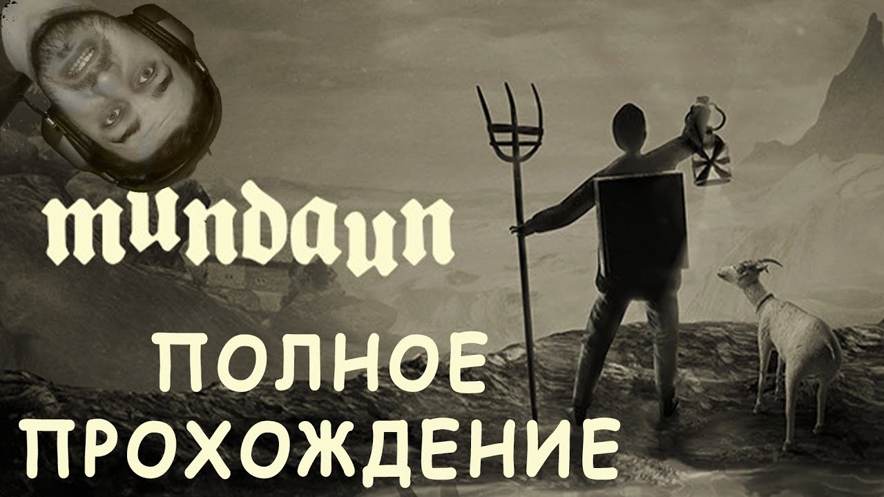 КАРАНДАШНЫЙ ХОРРОР — MUNDAUN — ПОЛНОЕ ПРОХОЖДЕНИЕ НА РУССКОМ