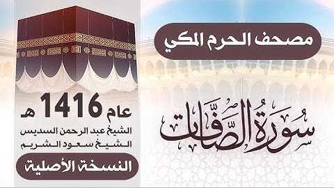 سورة الصافات | مصحف الحرم المكي 1416 هـ ( النسخة الأصلية )