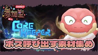 【Core Keeper】”参加型”　大体わかってきた洞窟で過ごす～ボスを呼び出す素材集め～ 【Vtuber】