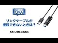 USBリンクケーブル「KB-USB-LINK4」が動かない？カンタン解決法をご紹介！ KB-USB-LINK4
