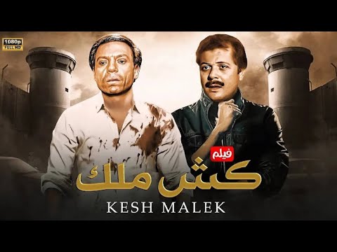 فيلم الأكشن و الإثارة كش ملك بطولة عادل إمام و محمود عبد العزيز  