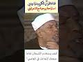 في ثوان كيف يستخدم الشيطان نقاط ضعفك لإيقاعك في المعاصي الشيخ الشعراوي يجيب الشعراوي
