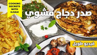 صدر دجاج على الفحم بطعم جديد (تتبيلة ناجحة) + تبولة (فيديو طويل) طبخات الهام بتجنن