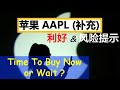 苹果 AAPL股票 补充 ,利好 & 风险提示，Time To Buy Now or Wait? 美股投资：2020