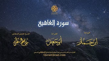 088 سورة الغاشية   برواية ابن جماز عن أبي جعفر   تراويح    القارئ مفتاح السلطني