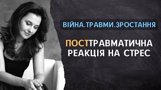 Пост травматична реакція на стрес