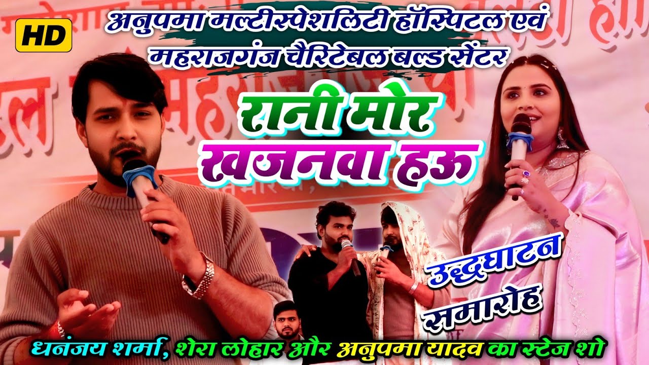 #anupma_yadav के हॉस्पिटल उद्धघाटन समारोह धनंजय शर्मा,शेरा लोहार ने बिखेरा जलवा || रानी मोर खजनवा हउ