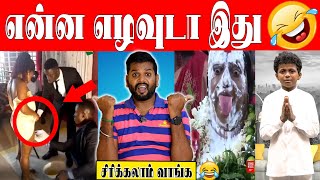 எல்லை மீறி போறீங்கடா🙊🥴 🙆| போலி சாமியார்களின் லீலைகள் Troll😁| Ft Vj Velmurugan | Fun With Vj #troll