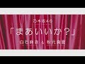 乃木坂46 『まあいいか?』Short Ver.