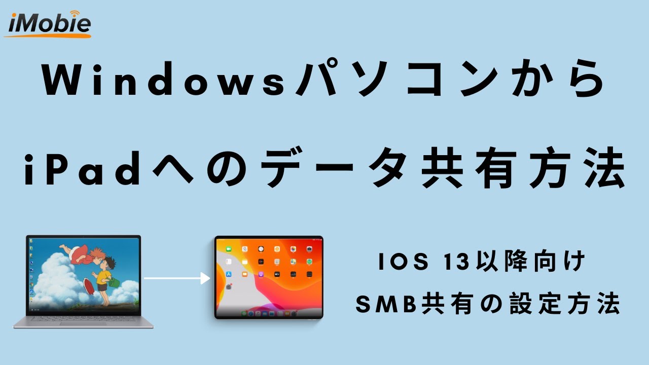 【ケーブルなし・ソフトなし・クラウドなし】WindowsからiPadへのデータ共有方法｜SMB共有を設定