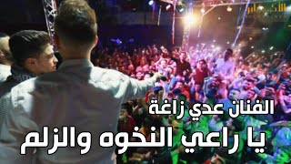 يا راعي النخوه والزلم لأول مره في الخليل🔥 الفنان عدي زاغة ، مهرجان العريس عبد الله زغير - T.ALAKABER