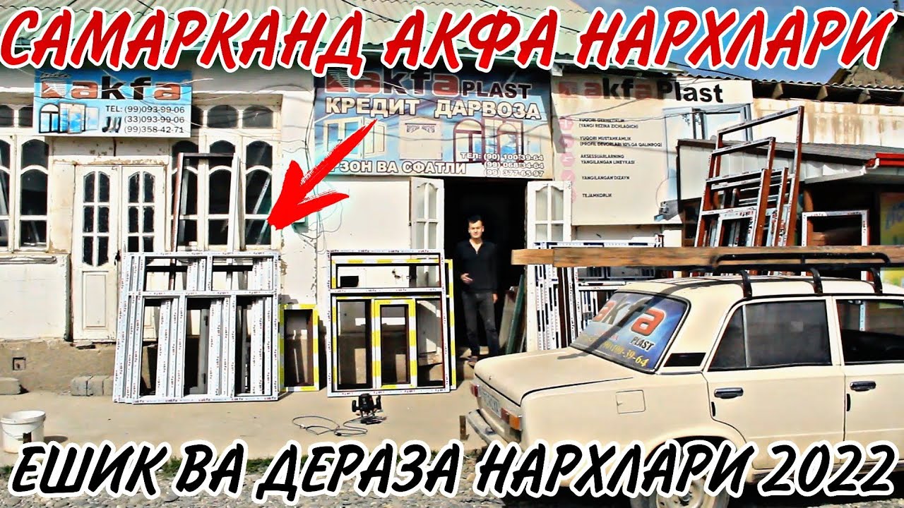 САМАРКАНД АКФА ЕШИК ДЕРАЗА НАРХЛАРИ ХАММА ТЕЗ КУРСИН.