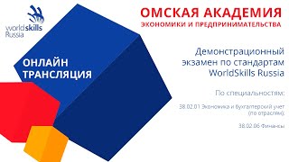 Онлайн-трансляция демонстрационного экзамена по стандартам WorldSkills Russia