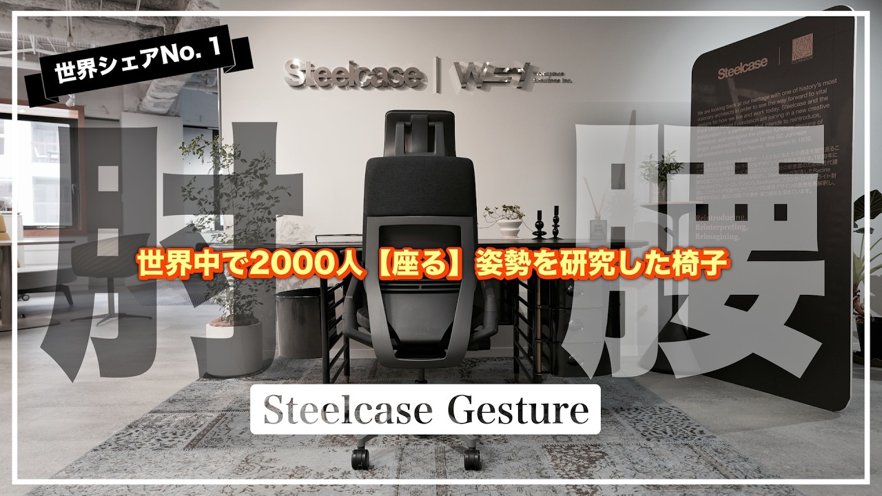 Steelcase Gesture] Experience and review of the ultimate luxury