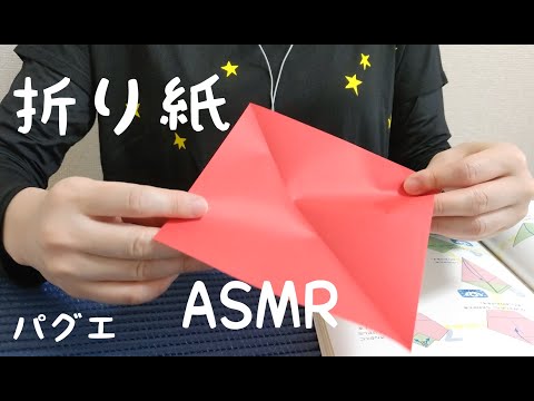 【ASMR】【囁き声】折り紙　本を見ながら折り紙折ります3種類！めくる音　本