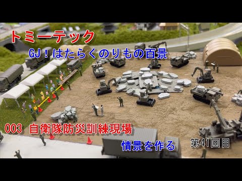 Nゲージ】素人がお店を作る！ #41 トミーテック GJ！ はたらく