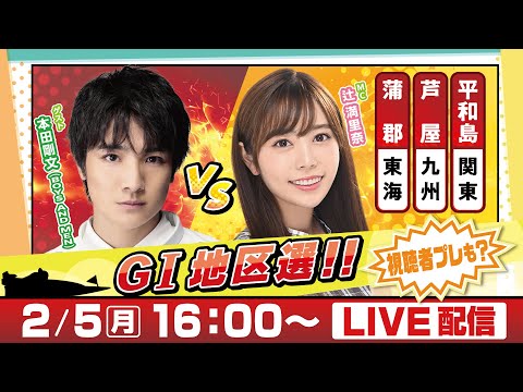 14日間連続配信！GⅠ地区選手権LIVE！3日目｜2月5日（月）16：00～｜関東地区選・九州地区選・東海地区選｜ボートレース