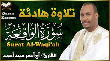 سورة الواقعة ( كاملة ) تلاوة هادئة تريح القلب💚| القارئ أج أعمر سيد أحمد