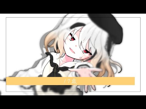 〖東方改変PV〗17歳