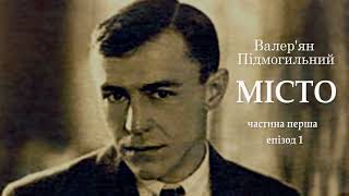 Валер'ян Підмогильний Місто частина 1 епізоди 1 і 2 #цікавіаудіокнигиукраїнською #читаєюрійсушко