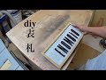 diy 表札　