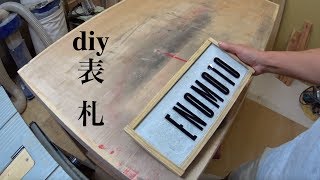 diy 表札　