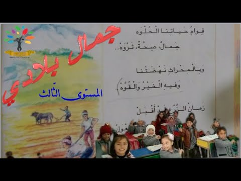 نشيد جمال بلادي المستوى الثالث
