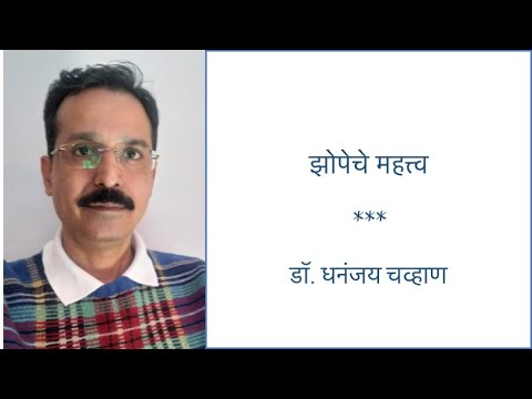 Sleep (Marathi) झोपेचे महत्व. शांत झोपेसाठी घ्यायची काळजी. Dr Dhananjay Chavan, Psychiatrist