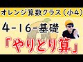 小4-16「やりとり算」基礎【オレンジ算数クラス】