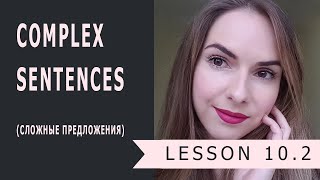 Lesson 10.2 Сложные предложения Lesson 10.2 Сложные предложения