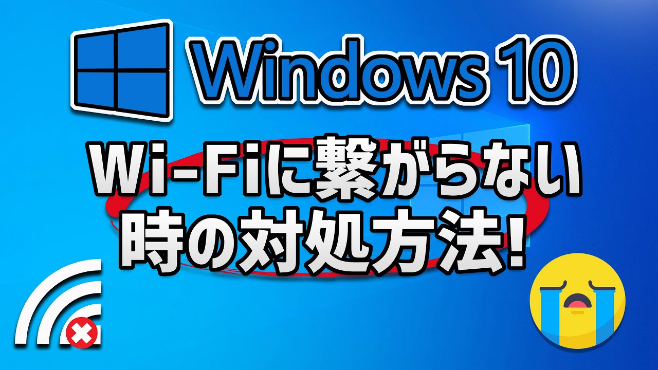 Windows10 Wi Fiに繋がらない時の対処方法 21 Youtube