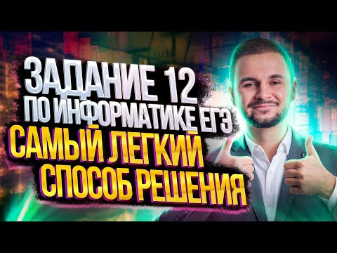 Задание №12 самый легкий способ решения | Информатика ЕГЭ — Артем Имаев