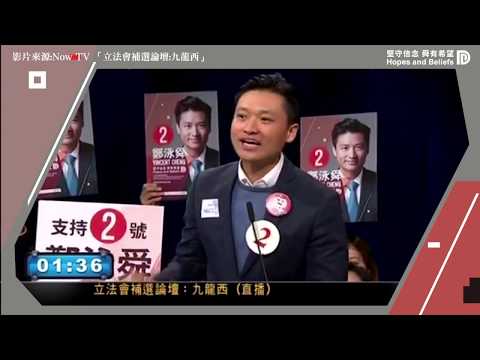 【選舉論壇】鄭泳舜問姚松炎點解唔投票?