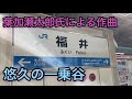 【使用終了】福井駅JR時代在来線ホーム発車メロディー「悠久の一乗谷」