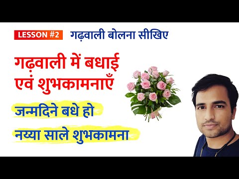 वीडियो: बधाई है या अभिवादन?