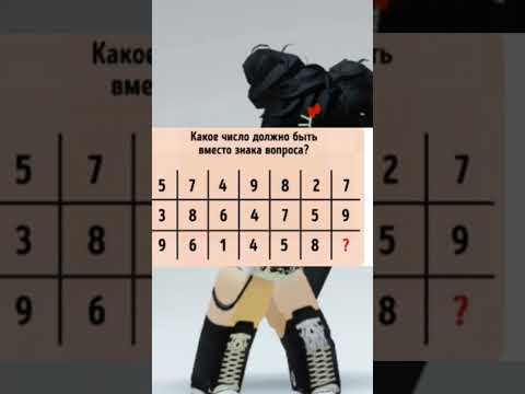 какое число должно стоять вместо знака вопроса?#shorts
