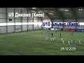 26.12.2020 U9 Динамо - U10 Альянс (Киев)  1:2