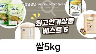 당일도정 5kg 쌀 3종 비교: 소문난농부, 곰곰, 현대농산