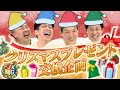 恒例企画 クリスマスプレゼント交換企画 クリスマス 恒例企画 クリスマスプレゼント交換企画 クリスマス