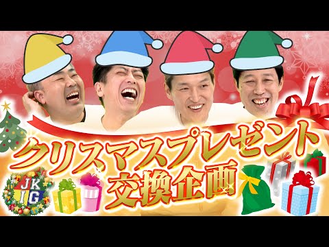 恒例企画 クリスマスプレゼント交換企画 クリスマス